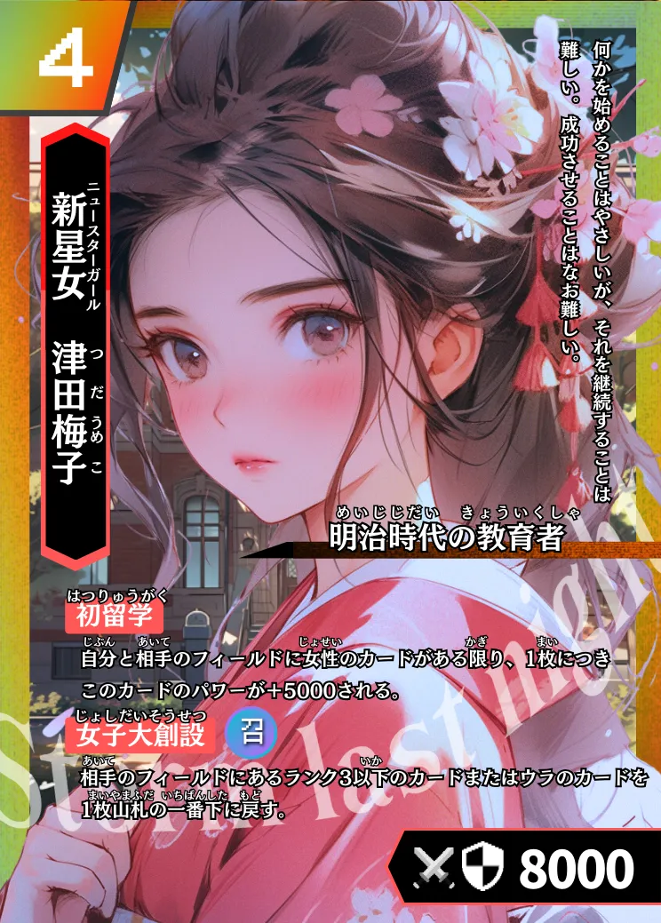 歴史トレーディングカードゲームHi!storyのカード「津田梅子」の画像。イラストはAIで作成