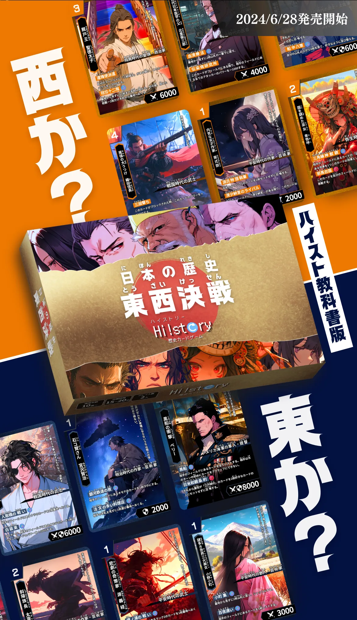 Hi!story【ハイスト】(歴史カードゲーム)の詳細・最新情報(日本の歴史 東西決戦 教科書版)