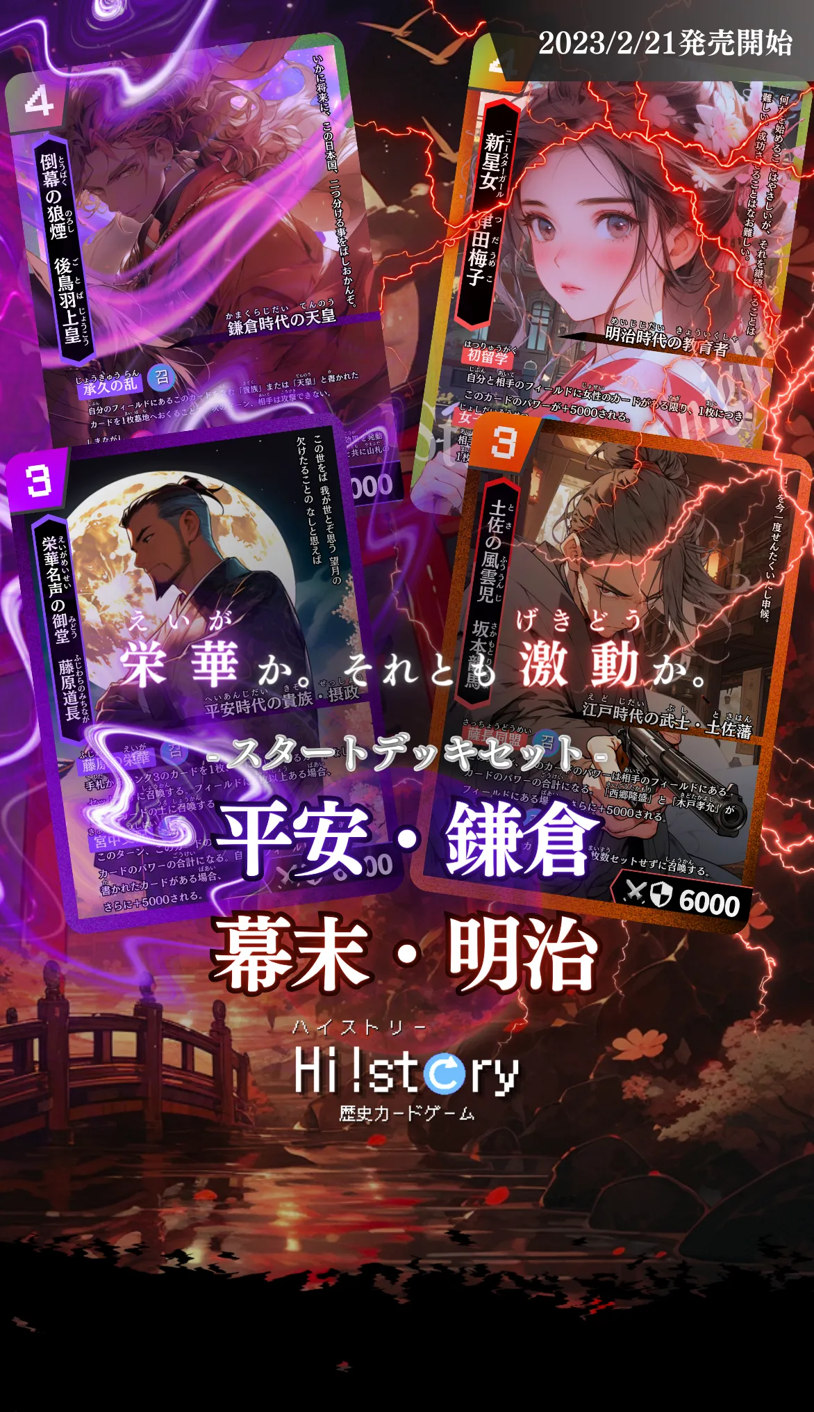 Hi!story【ハイスト】(歴史カードゲーム)の詳細・最新情報(スタートデッキセット 平安・鎌倉vs幕末・明治)
