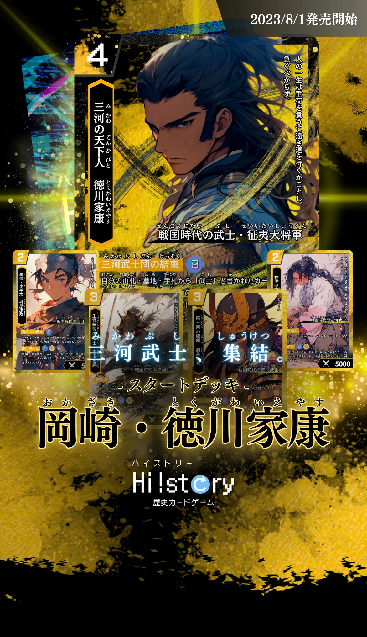 Hi!story【ハイスト】(歴史カードゲーム)の詳細・最新情報(スタートデッキ 岡崎・徳川家康)