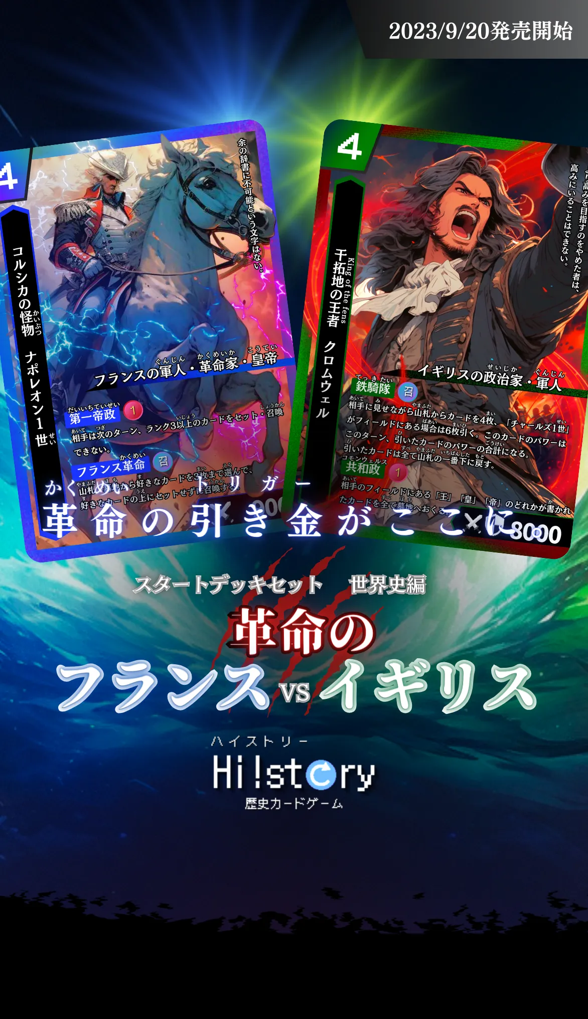 Hi!story【ハイスト】(歴史カードゲーム)の詳細・最新情報(スタートデッキセット 世界史編 革命のフランスvsイギリス)