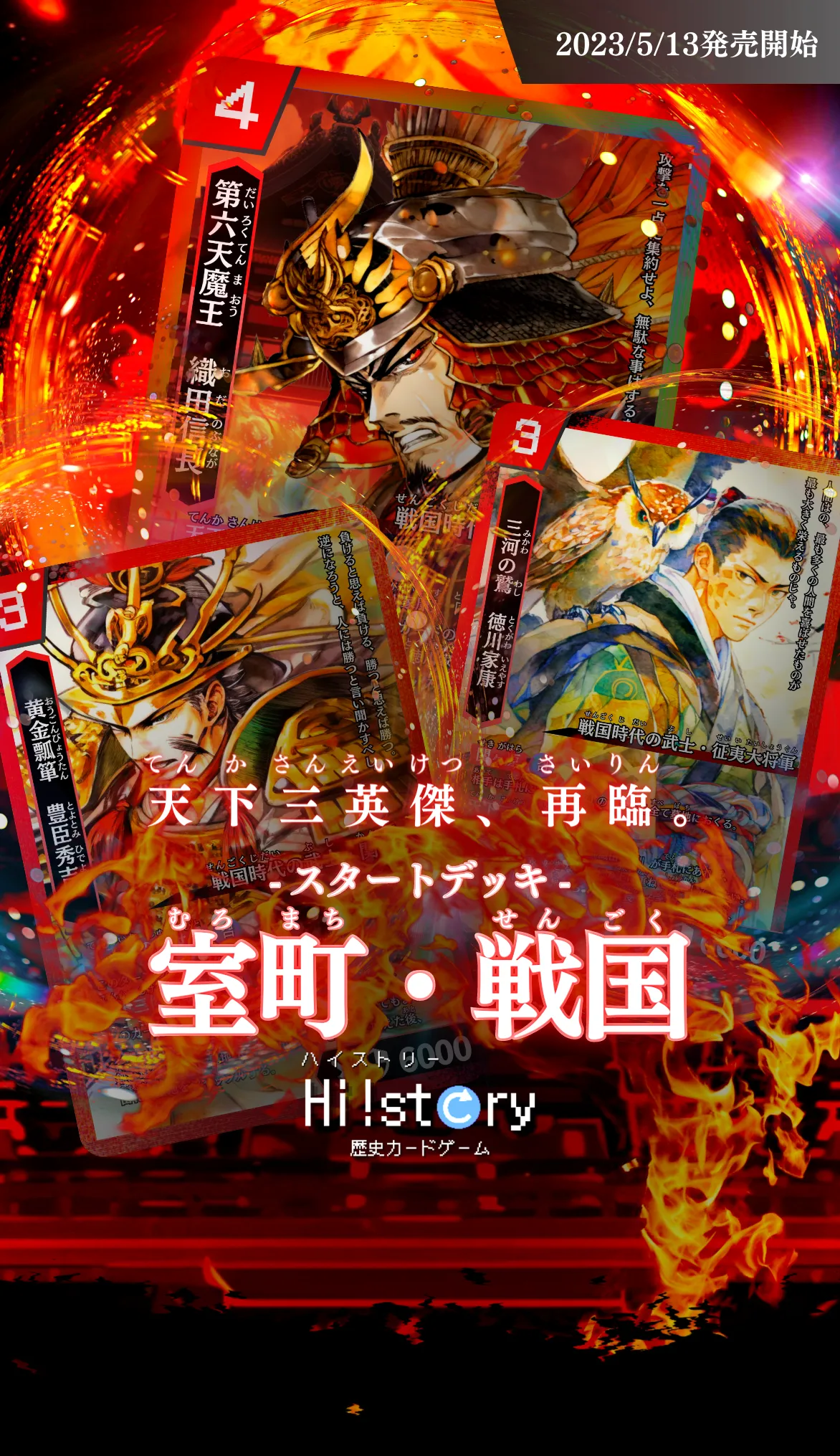 Hi!story【ハイスト】(歴史カードゲーム)の詳細・最新情報(スタートデッキ 室町・戦国)