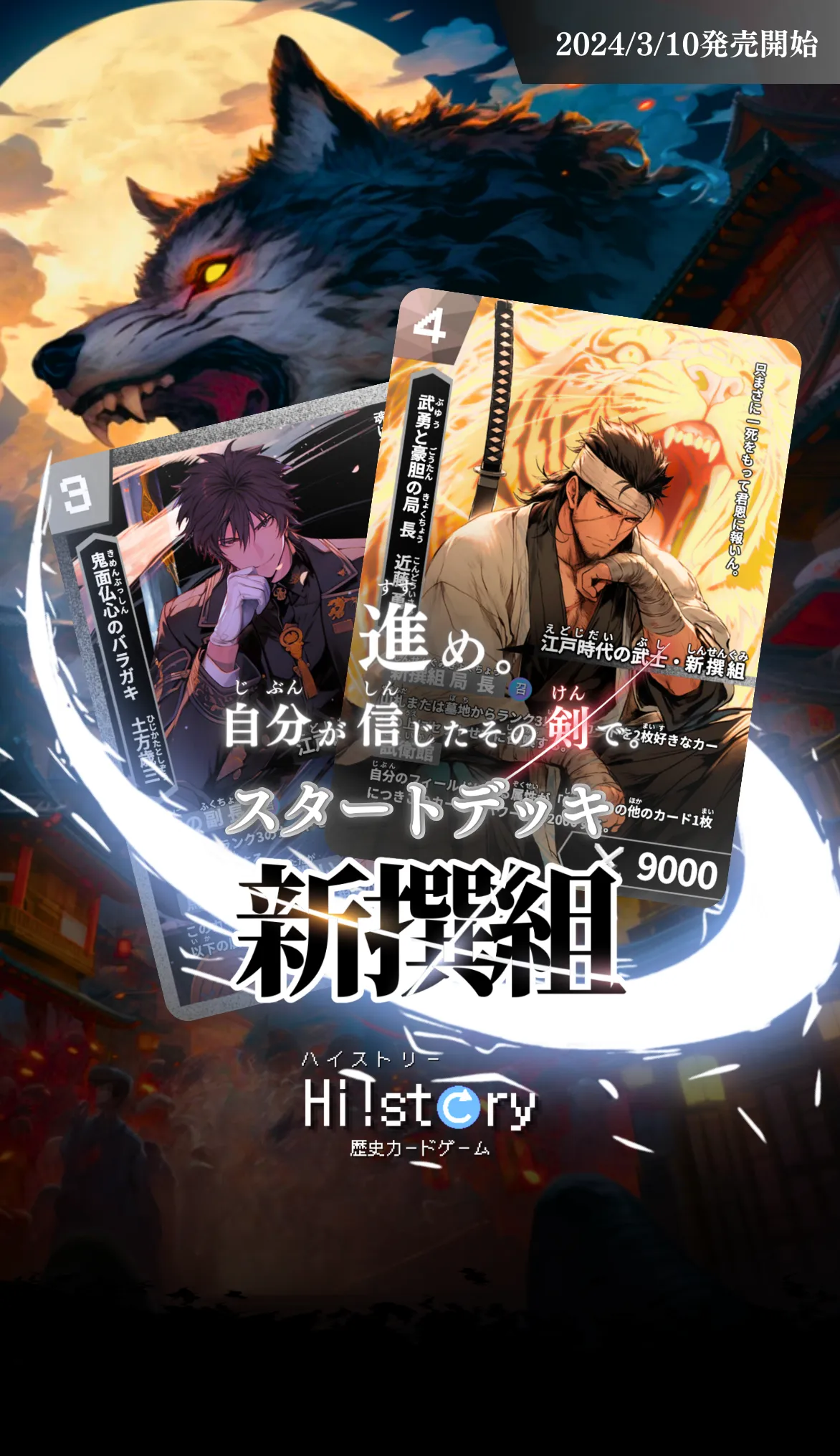 Hi!story【ハイスト】(歴史カードゲーム)の詳細・最新情報(スタートデッキ 新撰組)