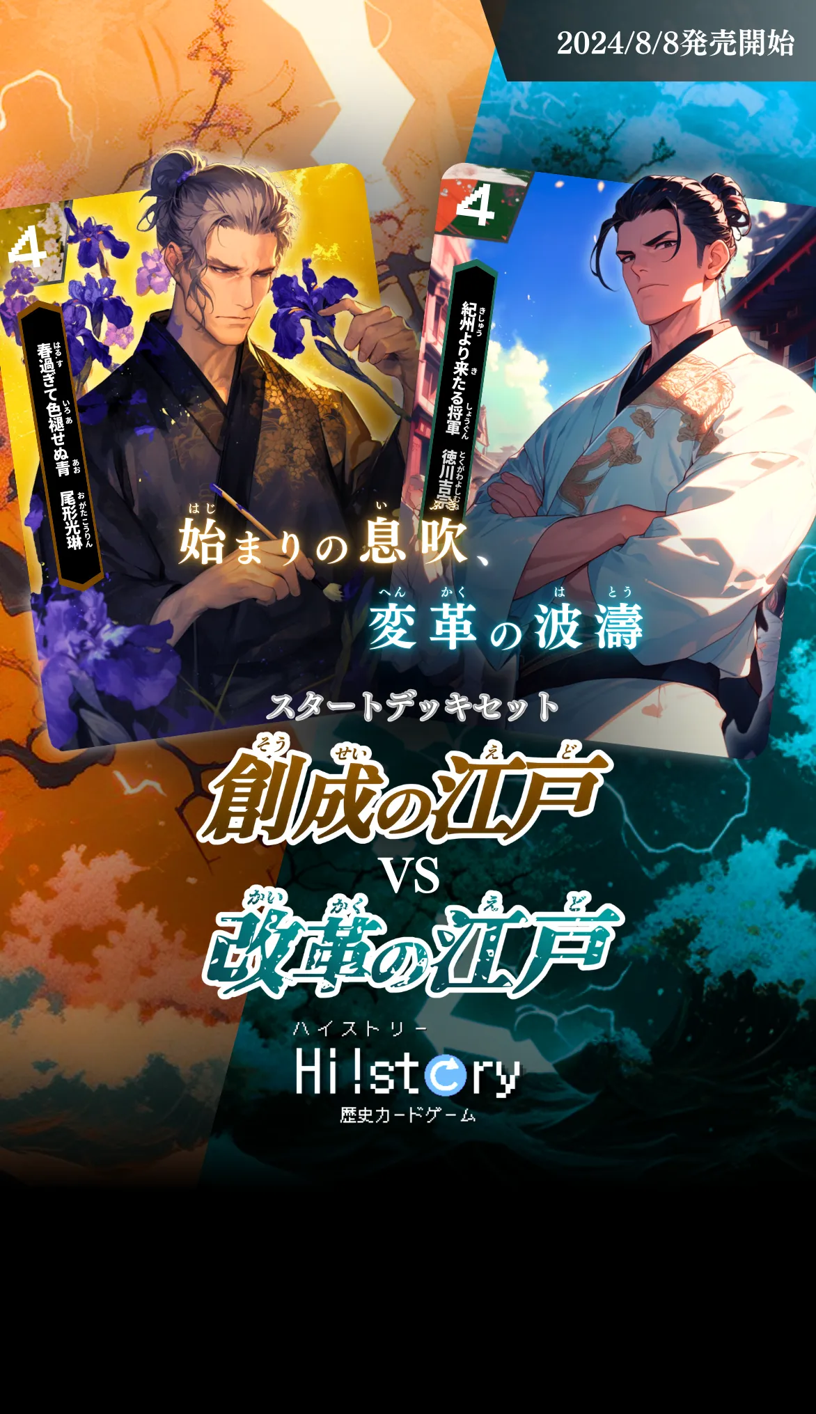Hi!story【ハイスト】(歴史カードゲーム)の詳細・最新情報(創成の江戸vs改革の江戸)