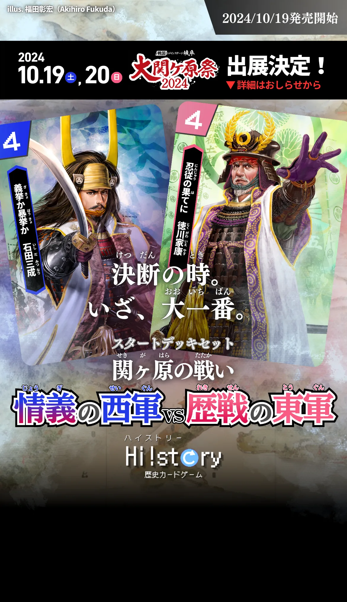 Hi!story【ハイスト】(歴史カードゲーム)の詳細・最新情報(関ヶ原の戦い 情義の西軍vs歴戦の東軍 大関ヶ原祭り2024出展)