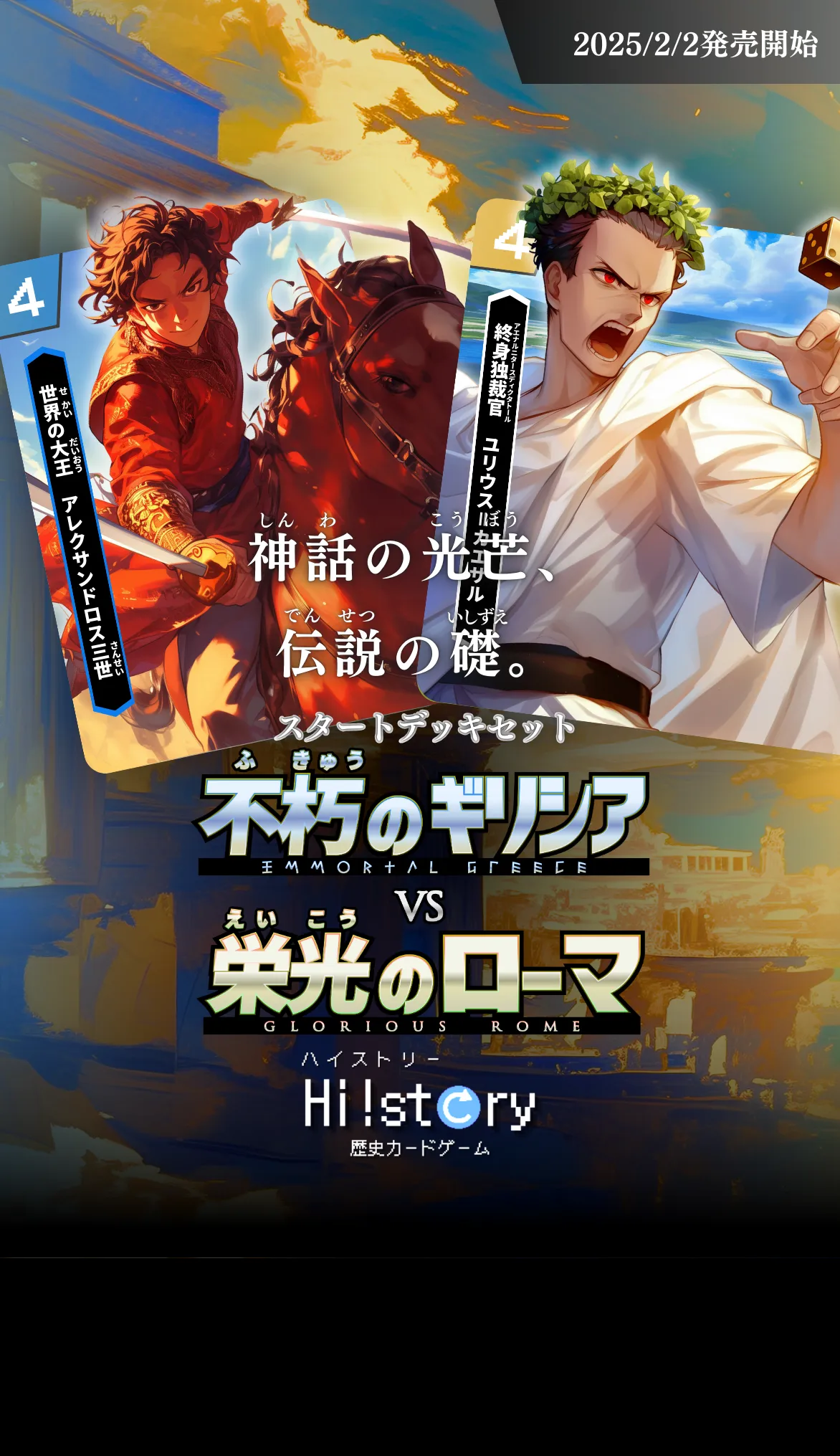 Hi!story【ハイスト】(歴史カードゲーム)の詳細・最新情報(不朽のギリシアvs栄光のローマ)