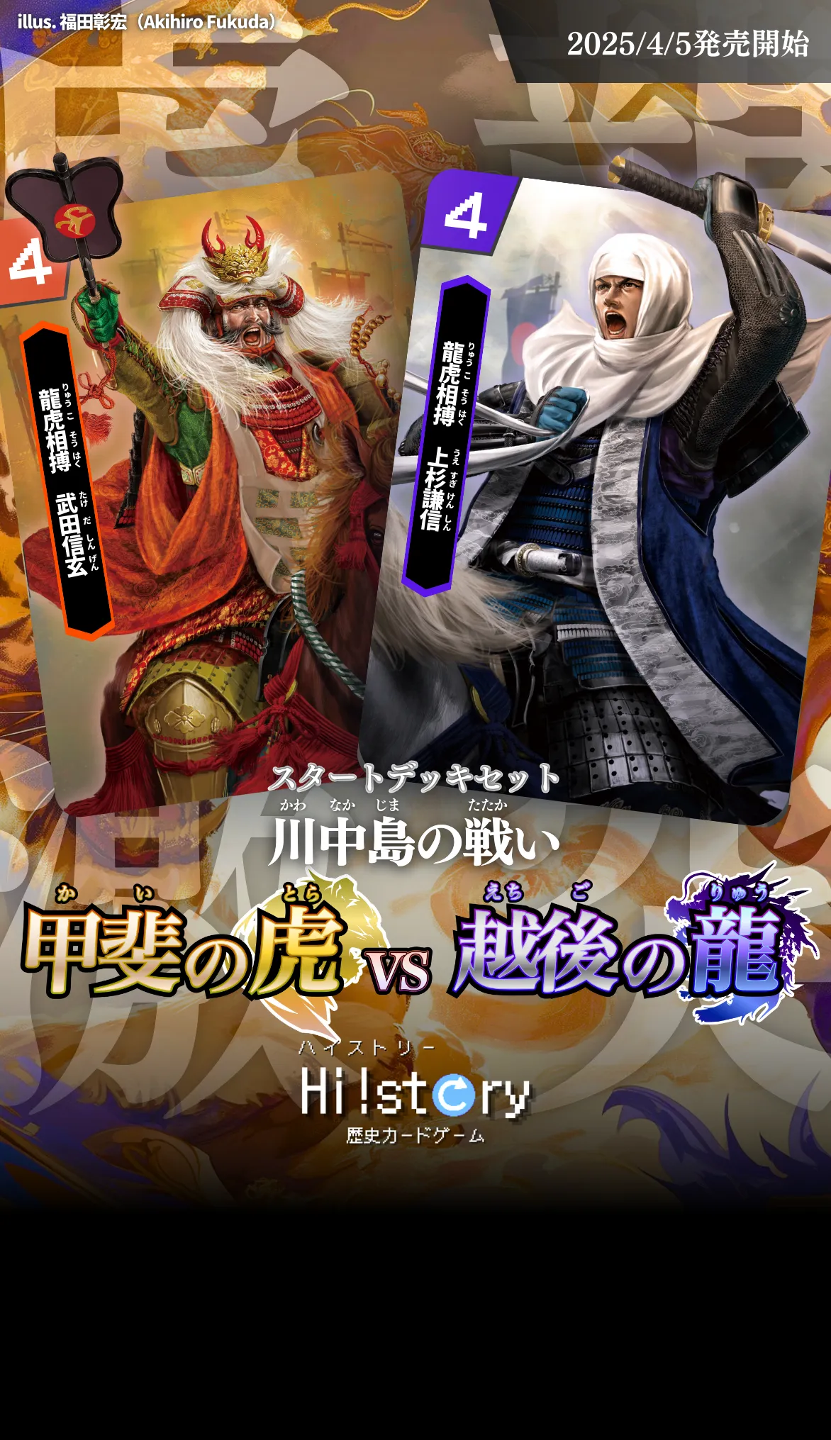 Hi!story【ハイスト】(歴史カードゲーム)の詳細・最新情報(川中島の戦い 甲斐の虎vs越後の龍 信玄公祭り出展)